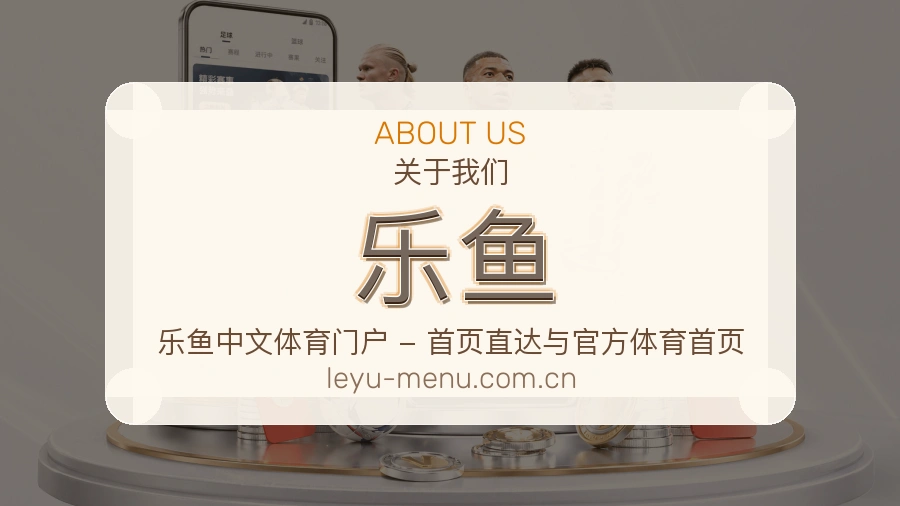 乐鱼平台简介